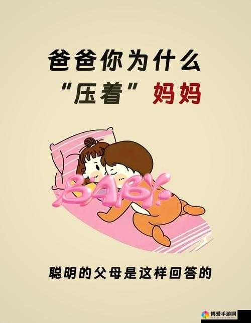 爸爸压妈妈肚子是何缘由：探寻其中的奥秘