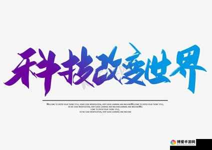 毛笔轻刷内核：探究科技与艺术的交融