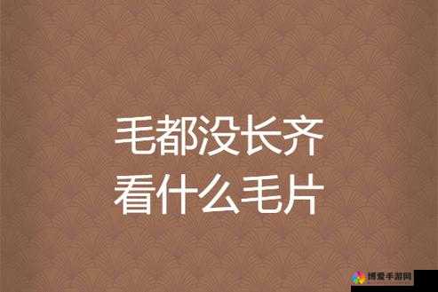 14 表妺毛还没长齐，究竟是谁的错？