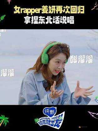 东北乡村女 rapper 的音乐梦想与成长之路：从田野到舞台的华丽蜕变