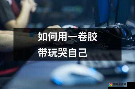 如何用一支笔抄哭自己：探索文字背后的情感力量与深度