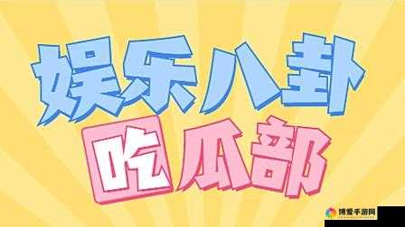 91 今日吃瓜-吃瓜首页 带你探索最新鲜娱乐八卦