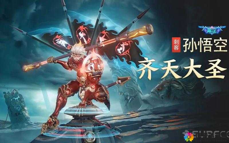 孙悟空，从神话到游戏的传奇演变——以王者荣耀猴年限定皮肤美猴王为例