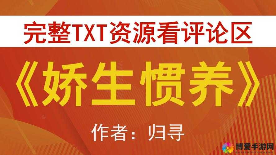 娇生惯养 4ph 归寻矜以：探寻其背后的意义与影响