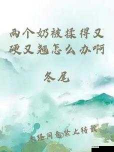 女子称两个奶被揉的又翘又硬，这是怎么回事？