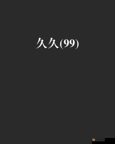 久久久久久精品免费看 sss：无尽精彩，尽在这里