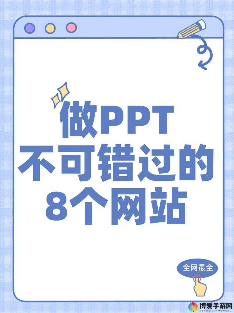 成品网站免费破 ppt 网站：畅享无限制的演示文稿制作