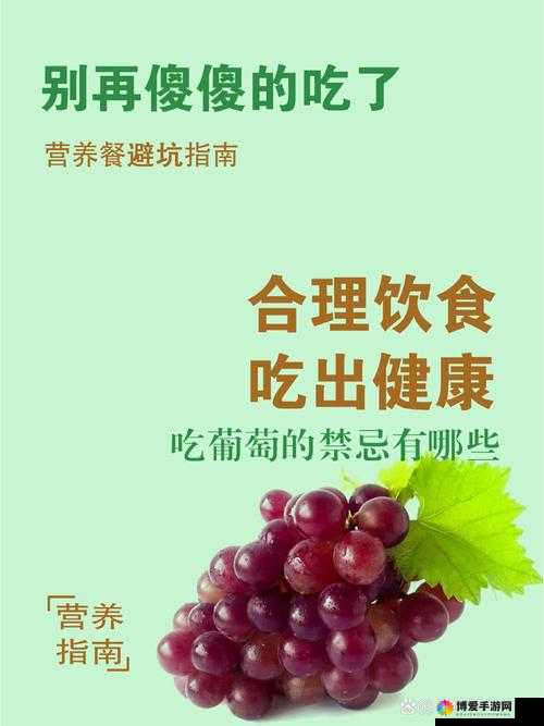 葡萄不能夹烂也不能掉出来：如何优雅地享受美食