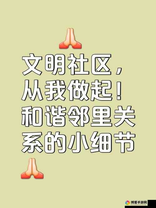 迷人的邻里关系：共建和谐社区的秘诀