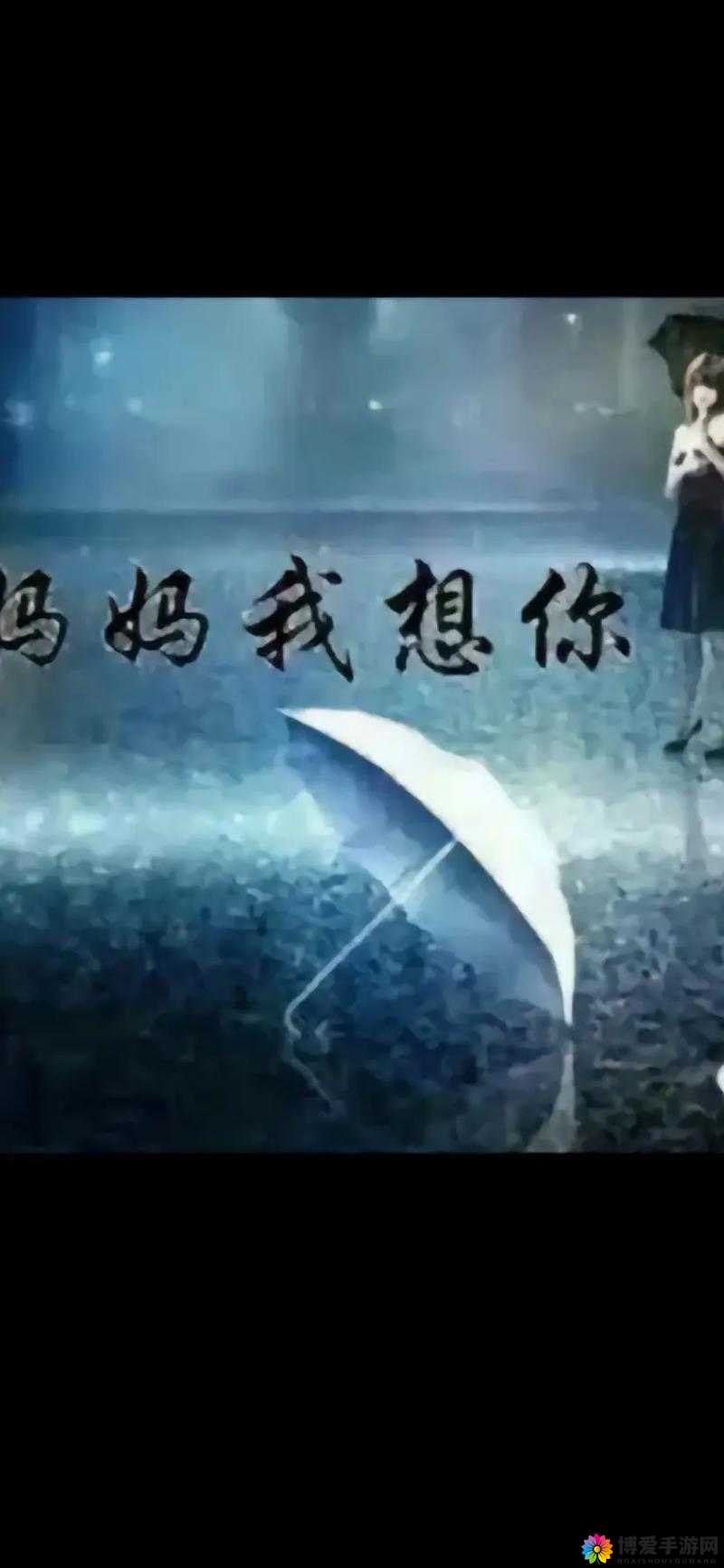 高清mv妈妈我想你看完泪:触动心灵的亲情之歌