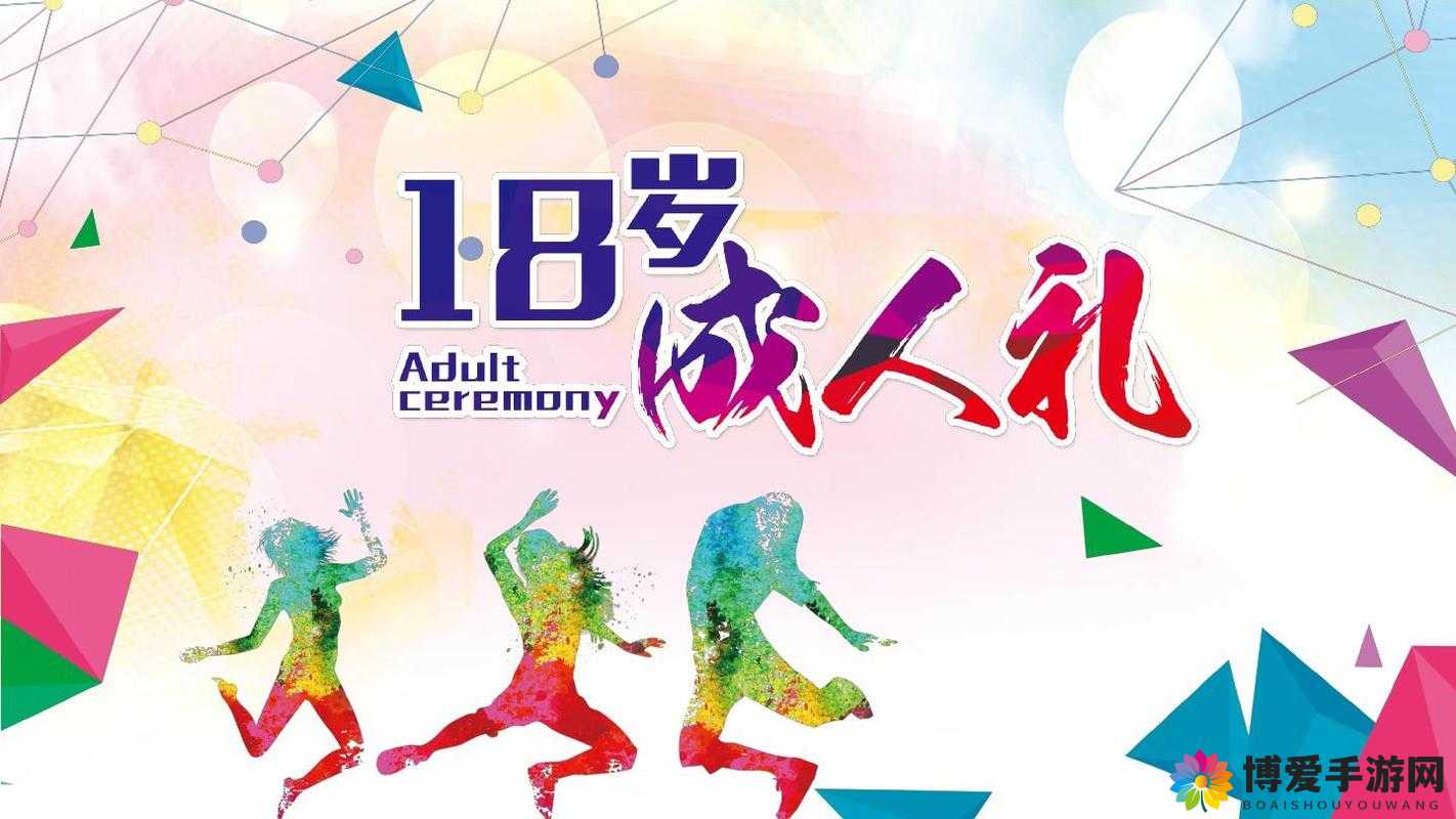 请确保您已年满 18 岁：谨慎参与 遵守规则