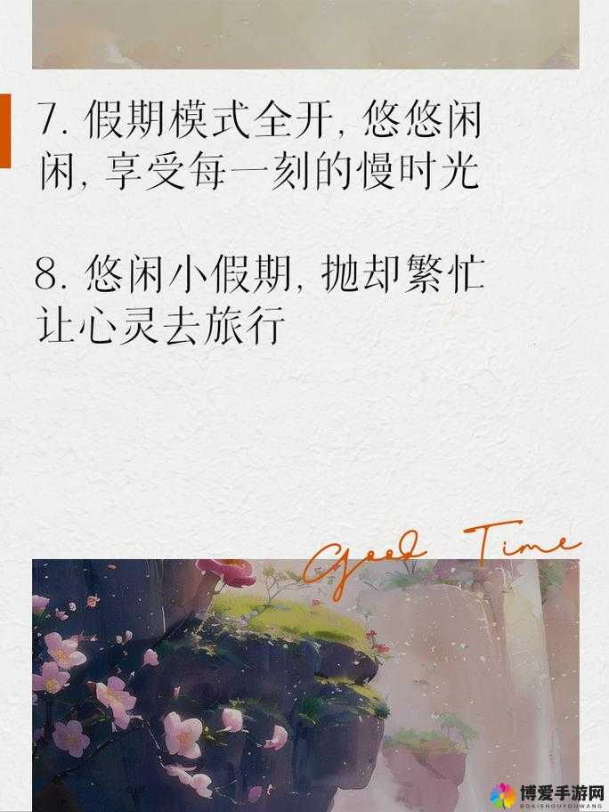 轻松享受两种美好时光：邂逅温馨与浪漫的难忘旅程