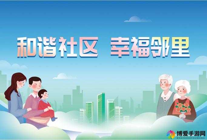 火热的邻里关系：构建和谐社区的关键