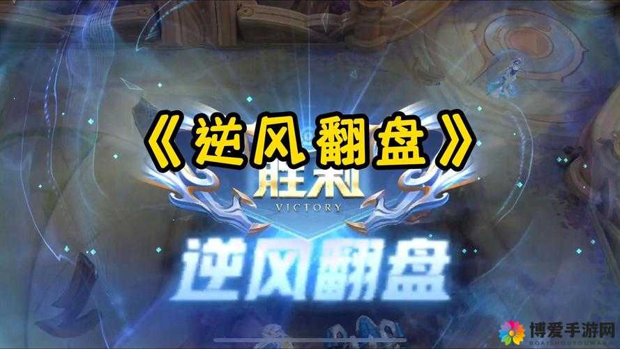 虚荣pQq战队逆风开局强行翻盘