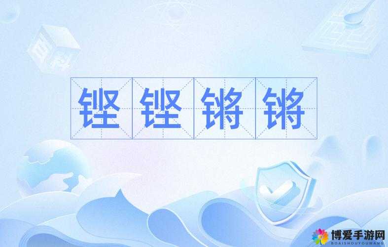 免费观看：铿铿铿锵锵锵锵，精彩内容等你发现