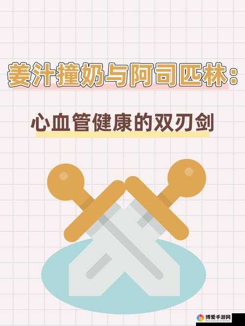 姜汁撞奶 TXT 阿司匹林：关于它的独特魅力与相关探讨