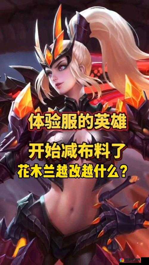 王者荣耀体验服新英雄花木兰改动深度解析