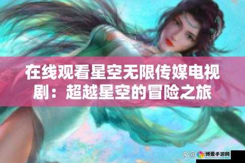 星空无限 MV 国产剧入选这一事件引发的诸多思考和影响