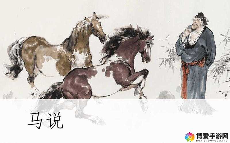 以马的奔跑为媒介，探索古代历史的奥秘