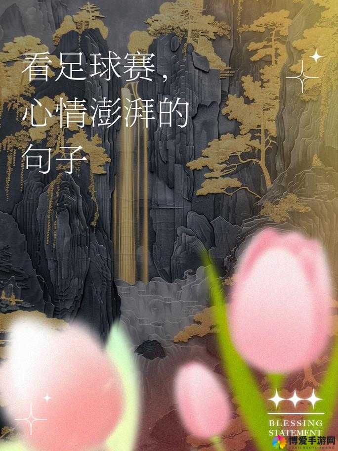开心四月，激情澎湃：这个四月，让我们一起欢呼雀跃