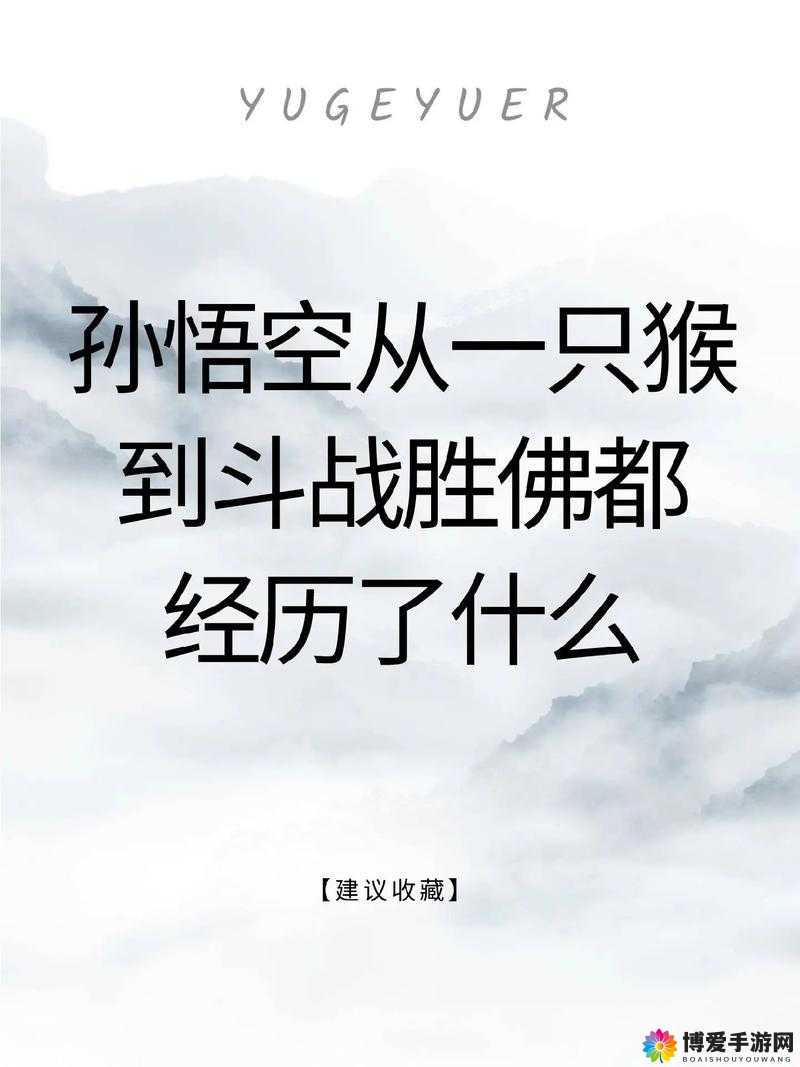 孙悟空，从传奇到重生的王者之路