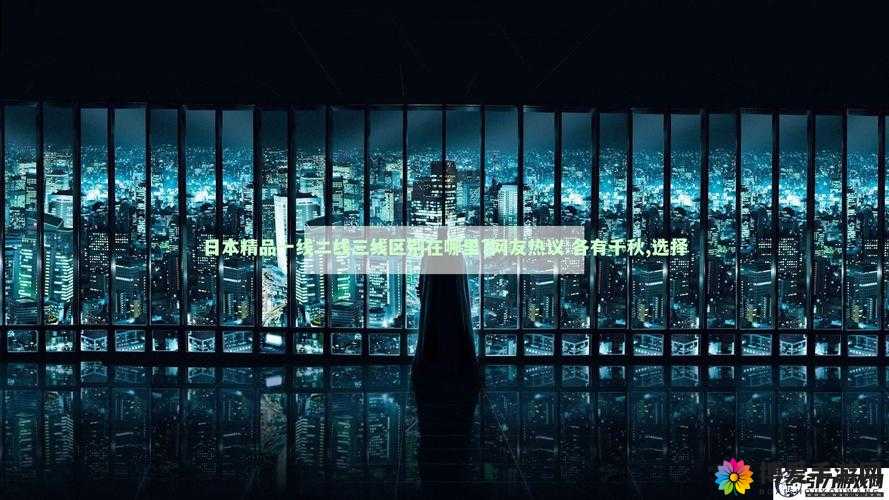 日本三线与欧洲品牌对比：各有千秋的魅力呈现