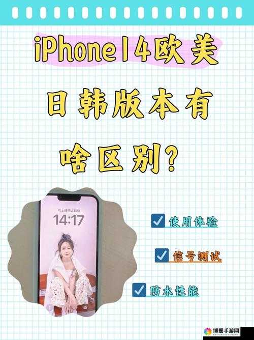 IPHONE14 欧美日韩版本全面对比：差异与特点解析