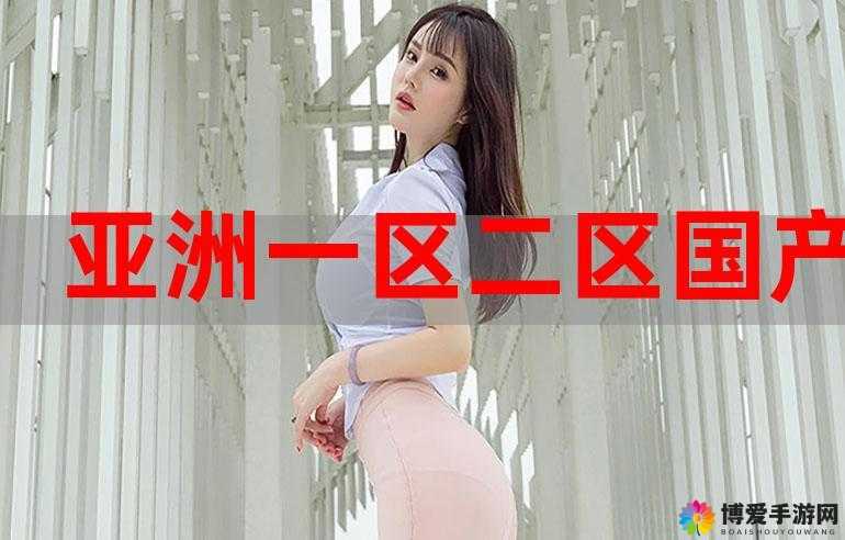 亚洲国产精品：精心打造的高品质独特作品精选集