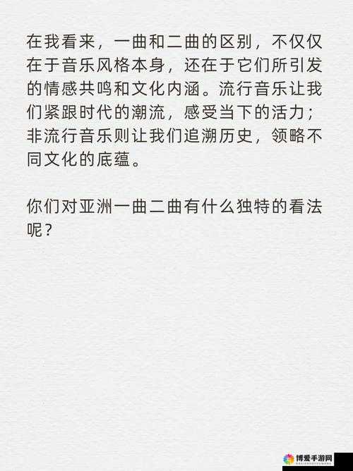 亚洲一曲二曲区别在哪：深入探究其具体差异与特点