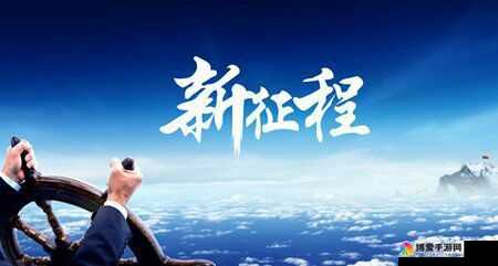已满 18 由此转入新世界：开启人生全新篇章踏上梦想征程