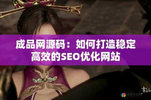 成品网源码 78w78 有独特特性解答其功能强大且具有多种优势