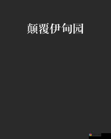 伊甸园一路二路三路四路入口位置：探索神秘的起点之处
