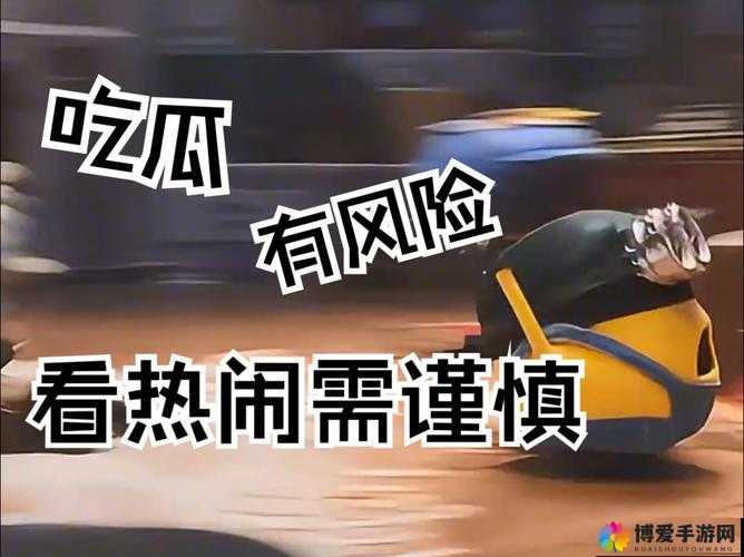 51cg 每日吃瓜最火的一句有风险提示：吃瓜需谨慎 莫要盲目跟从