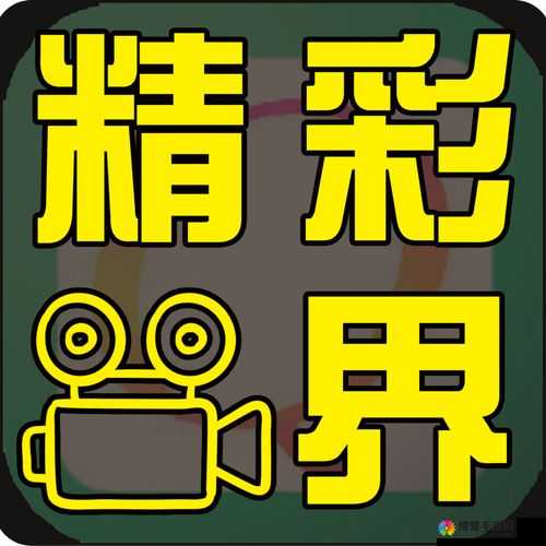 呱呱呱视频在线观看，带你畅享精彩视界