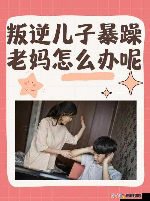 叛逆儿子与暴躁老妈解决方法之有效应对策略探讨