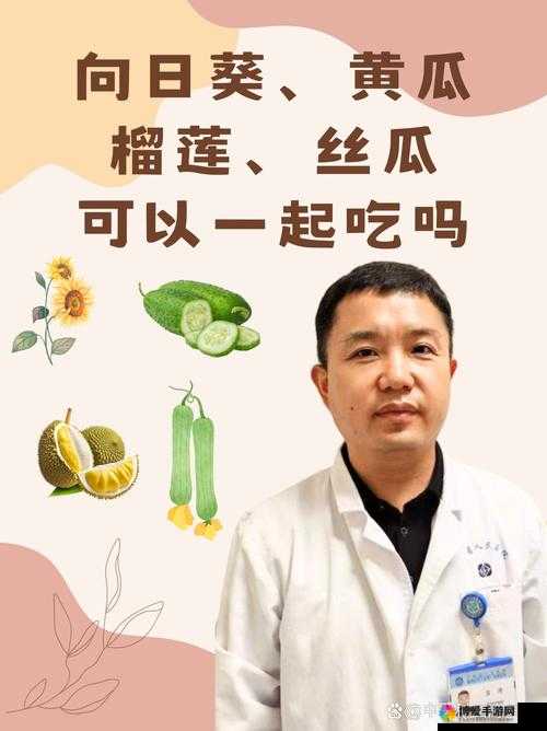 向日葵黄瓜榴莲丝瓜能否一起食用的探讨