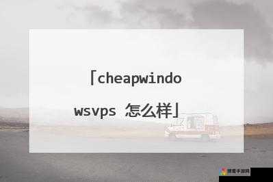 国语高清CHEAPWINDOWSVPS-欢迎您 提供优质服务