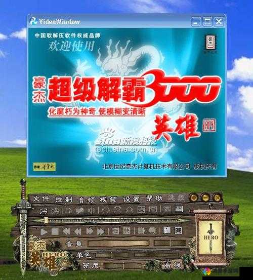 超级解霸 3000：多媒体播放领域的经典之作