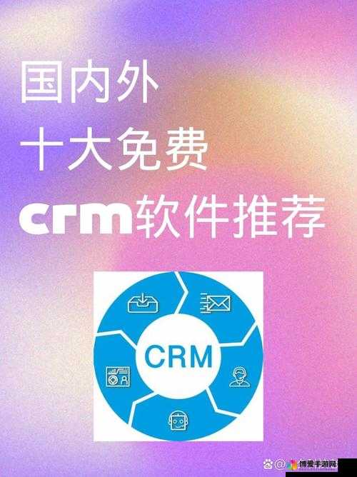 探寻最佳免费 CRM 软件：国内外十大排名揭秘