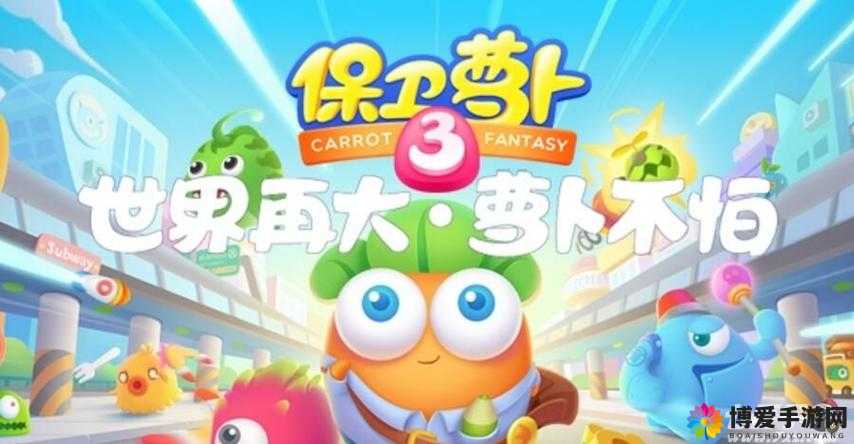 保卫萝卜3首测宣传视频，萝卜换装，给你好看