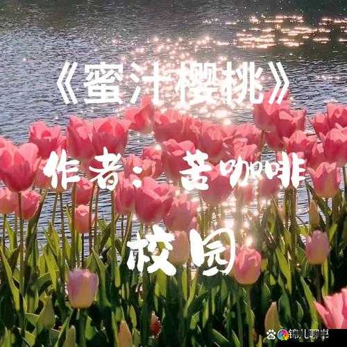 蜜汁樱桃林妙妙最后和谐双公子温暖相守之幸福永恒相伴一生