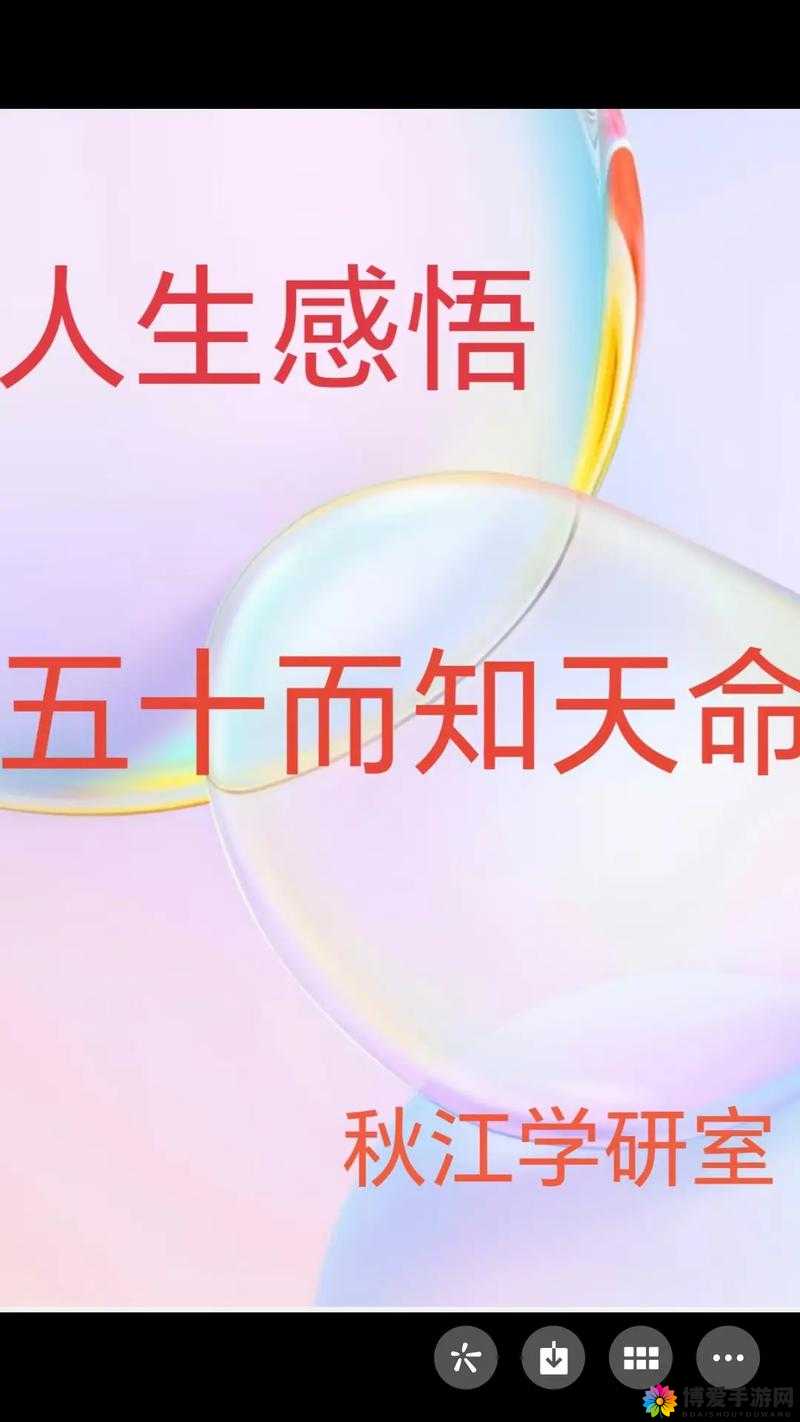 五十而知天命：解读五十岁的人生智慧