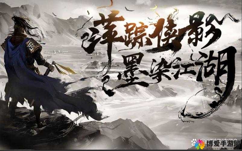 墨染江湖英雄谱：江湖风云起豪杰展传奇