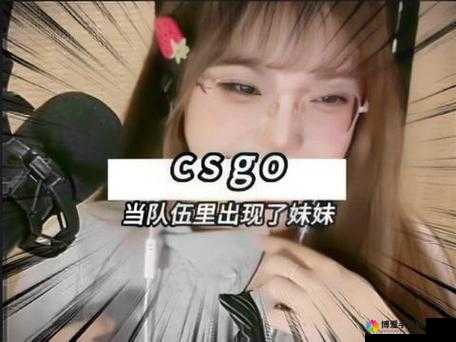 csgo 暴躁妹妹与 logo 对比：暴力美学与潮流文化的碰撞