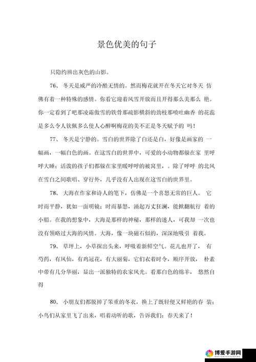 让人看了下面有感觉的短句子：这是多么令人惊叹的景象啊