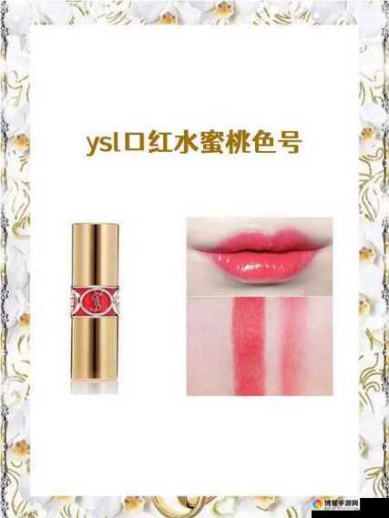 YSL 口红水蜜桃色号 T78FE ：打造甜美妆容的秘密武器