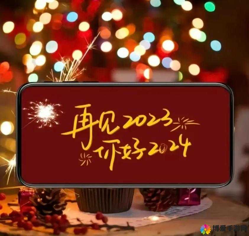 后满 18 点此安全转入 2024：开启全新篇章 迎接美好未来