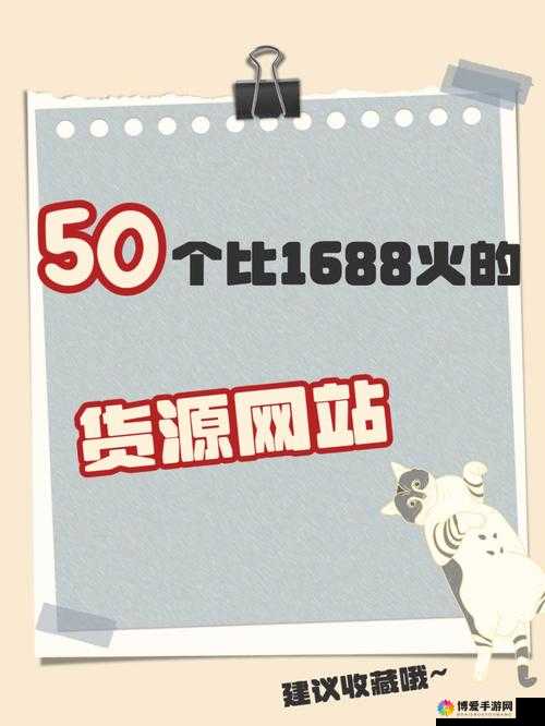 成品网站 1688 特色停运了：探究背后的深层原因及影响