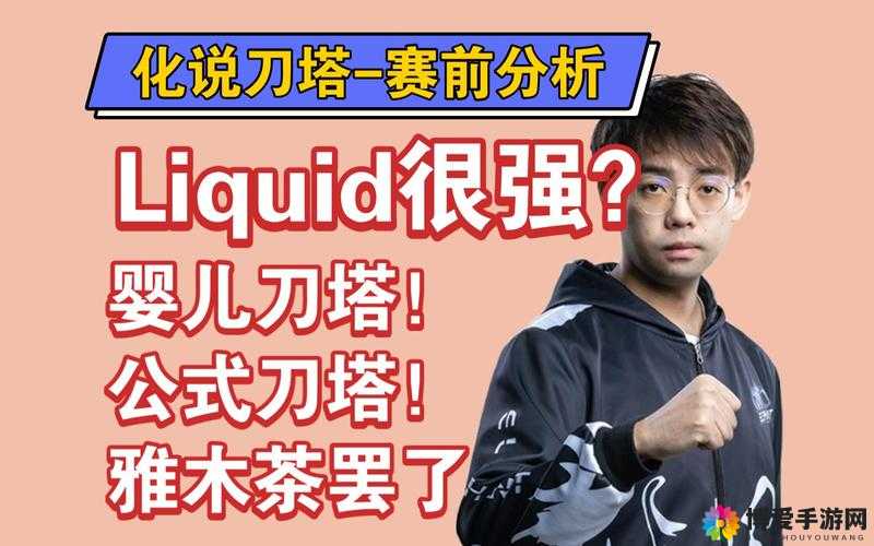 w0nderful 赛后反思不敌 Liquid：分析失败原因及未来应对策略
