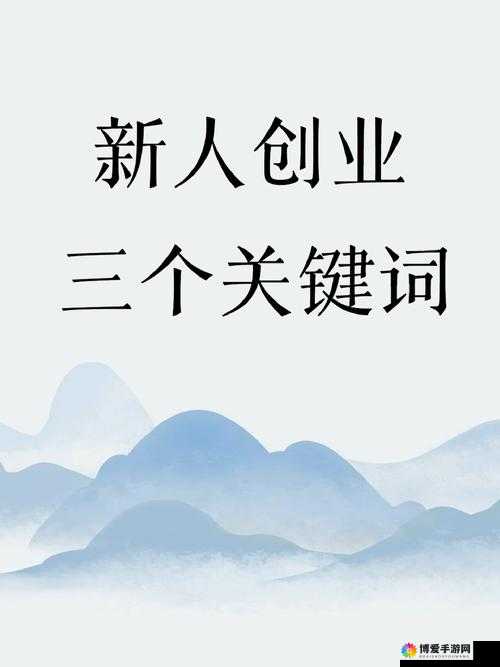 关键词，网络创业